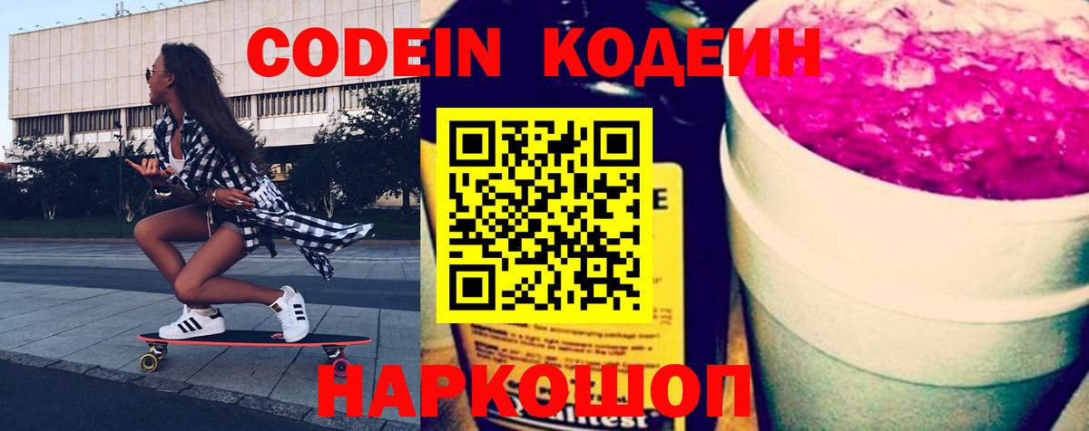 Codein напиток Lean (лин)  Вход с VPN  Норильск 